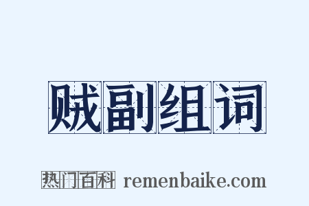 贼副组词是什么意思的图片